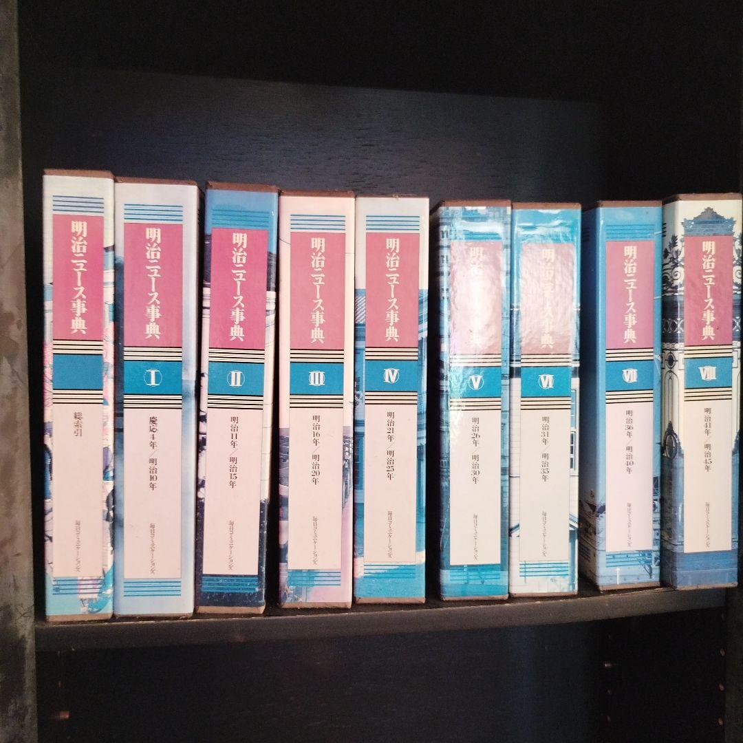 明治ニュース事典全八巻 慶應4年〜明治45年