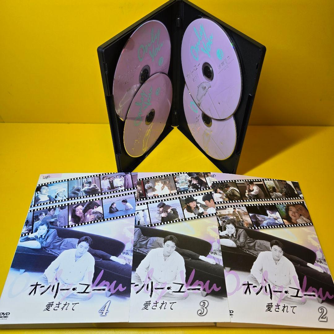 新品ケース交換済み　オンリー・ユー　愛されて DVD 全4巻セット
