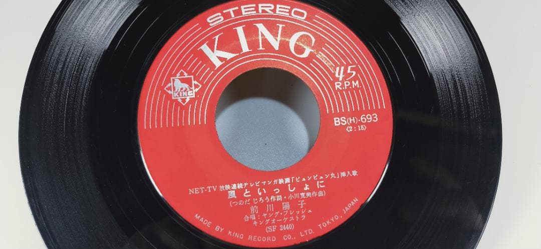 昭和　レトロ　ピュンピュン丸　風といっしょに　EP キングレコード A49