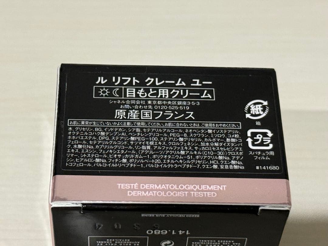 CHANEL ルリフト　アイクリーム