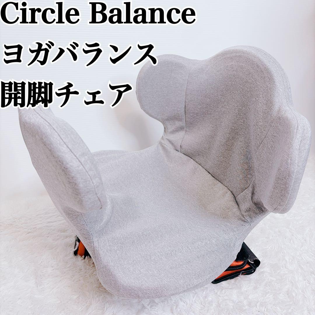 未使用級 Circle Balance ヨガバランス開脚チェア