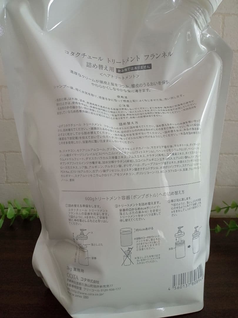 正規品✨未開封コタクチュール フランネル　トリートメント2kg 業務用 詰替