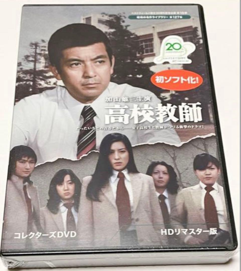 ベストフィールド創立20周年記念企画 加山雄三主演 高校教師 コレクターズDVD