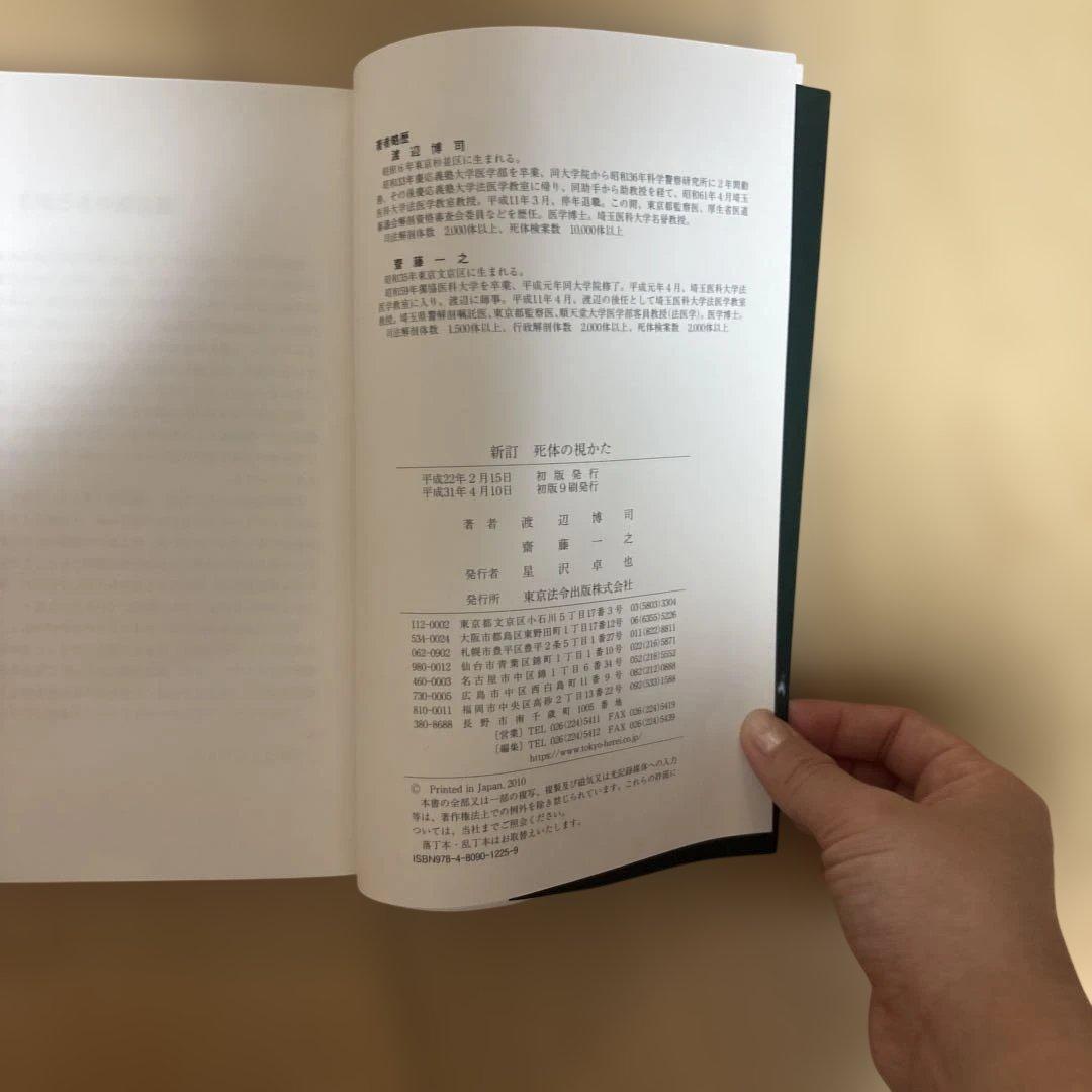 新訂 死体の観かた 豊辺博司著