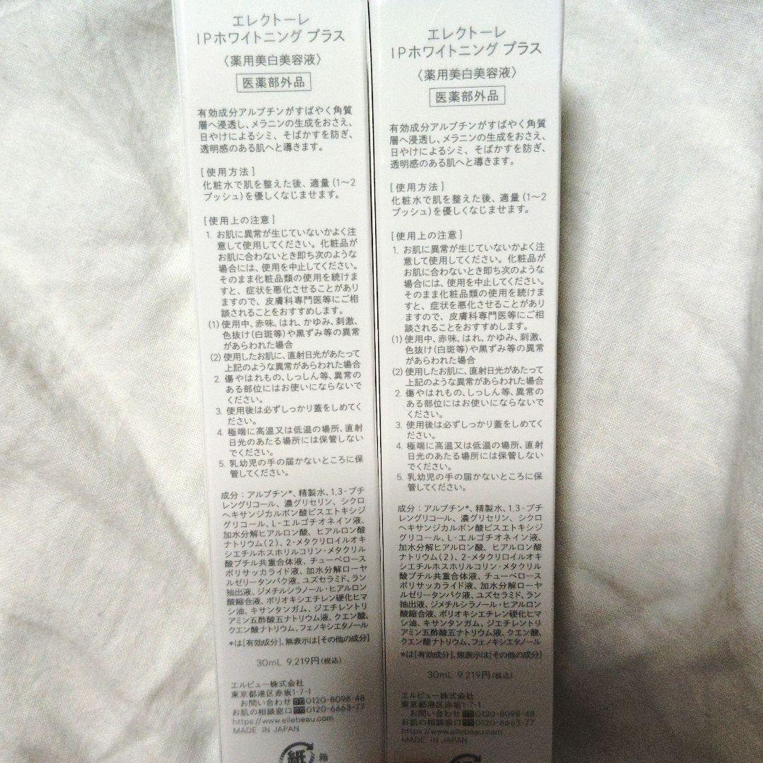 エレクトーレIPホワイトニングプラス　美白美容液　ELECTORE
