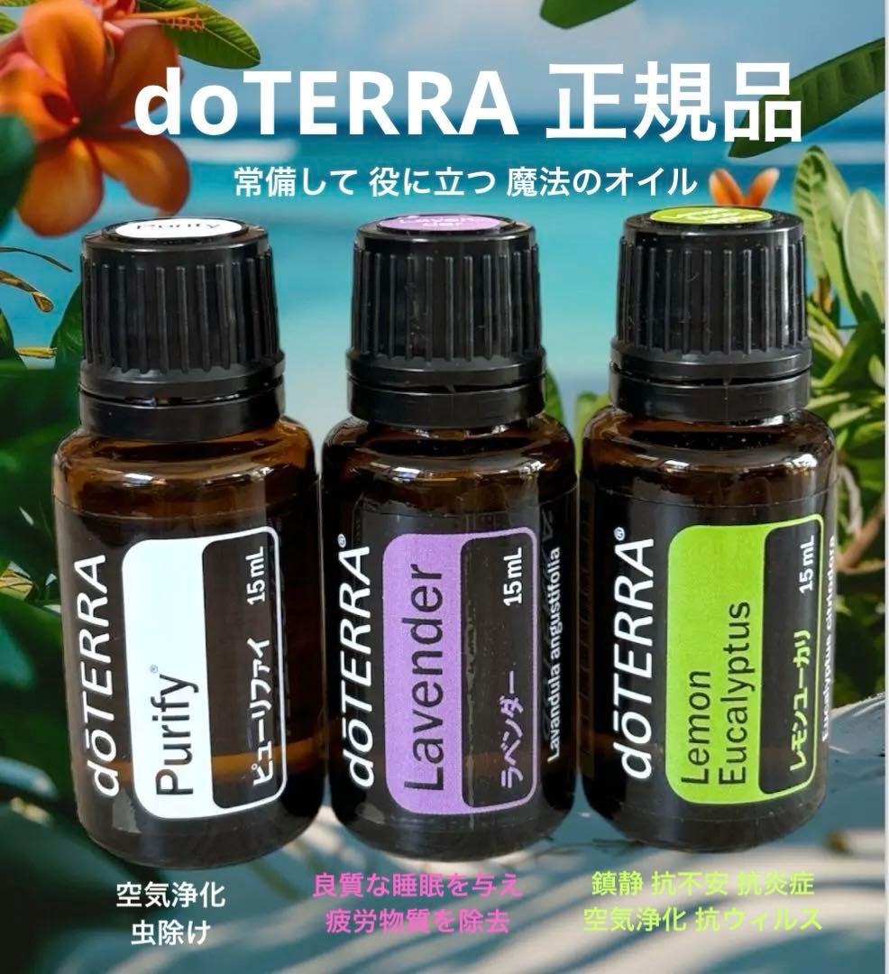 ドテラ エッセンシャルウェル ラベンダー レモンユーカリ ピューリファイ 3点