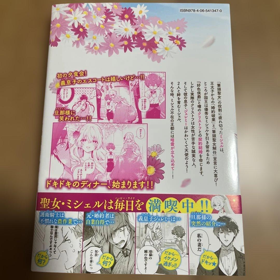 捨てられ聖女は契約結婚を満喫中。後悔してる?だから何?(2)