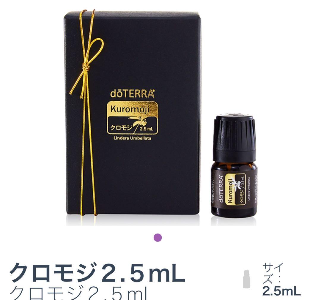 dōTERRA Kuromoji ドテラ　クロモジ2.5mL