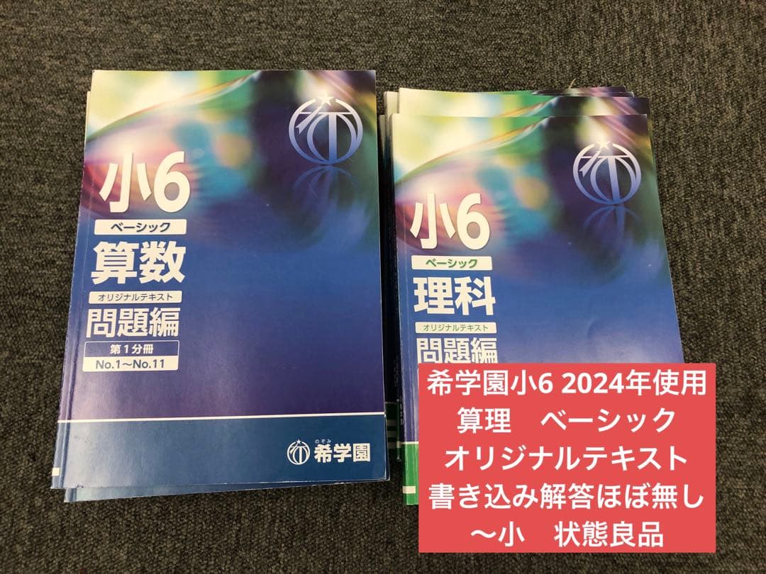 希学園　小6　 ベーシック算数/理科　第1～第4分冊　中古　2024年使用