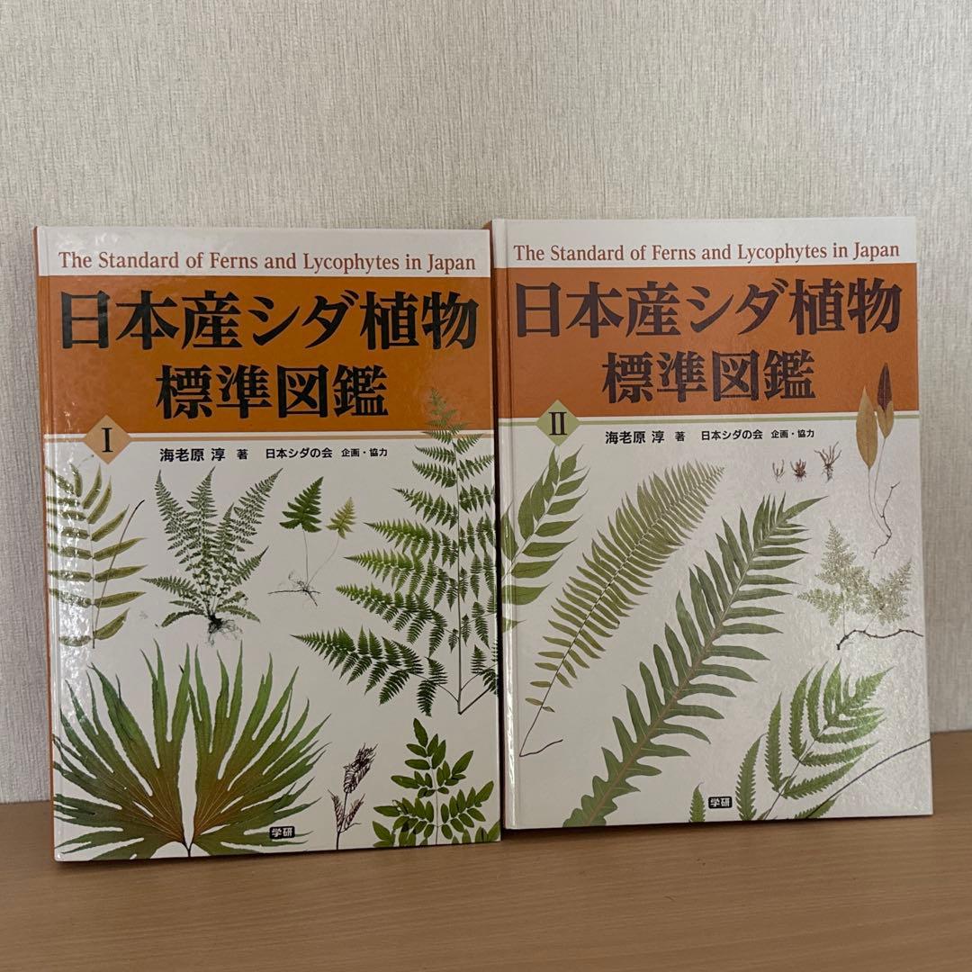 日本産シダ植物標準図鑑 全2巻セット