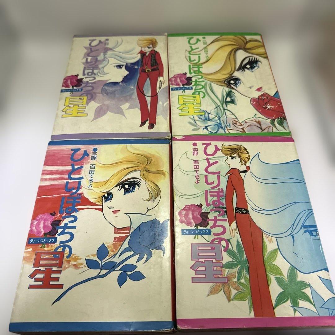 百田てるよ　ひとりぼっちの星　全巻　若木書房　ティーンコミックス　レトロコミック