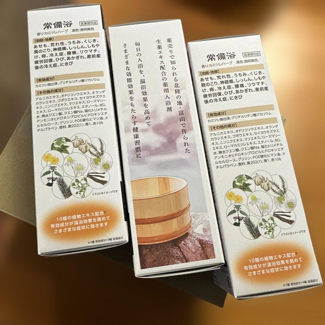 ★ 常備浴　3点セット　★ 富山常備薬