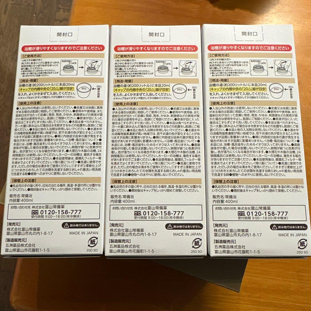 ★ 常備浴　3点セット　★ 富山常備薬