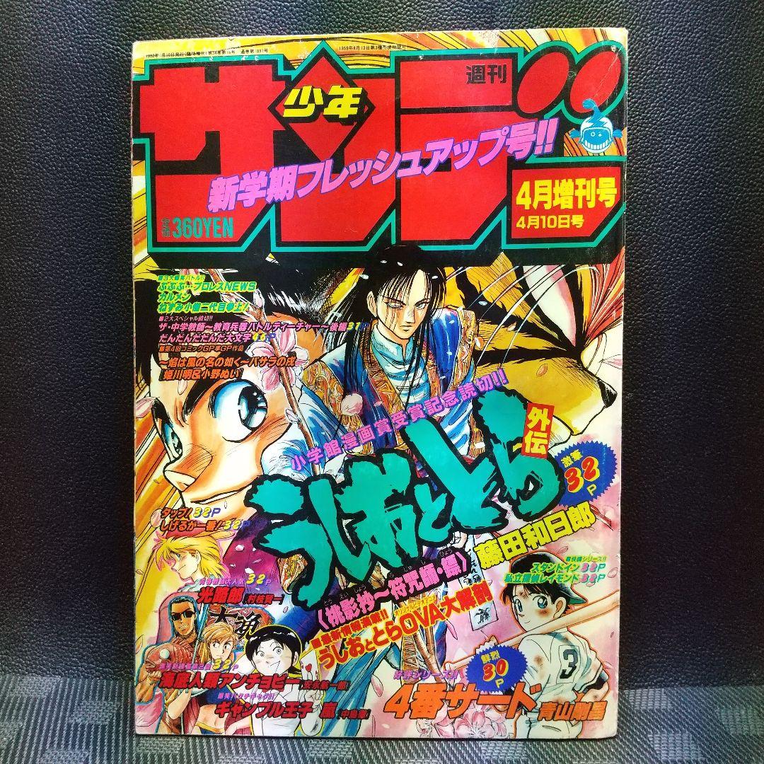 週刊少年サンデー増刊号 1992年4月号※4番サード 打倒！頭脳野球 青山剛昌