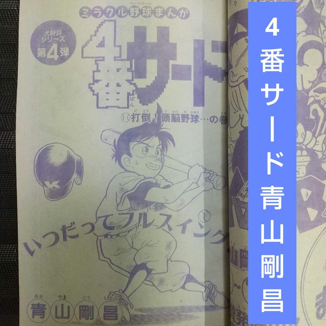 週刊少年サンデー増刊号 1992年4月号※4番サード 打倒！頭脳野球 青山剛昌