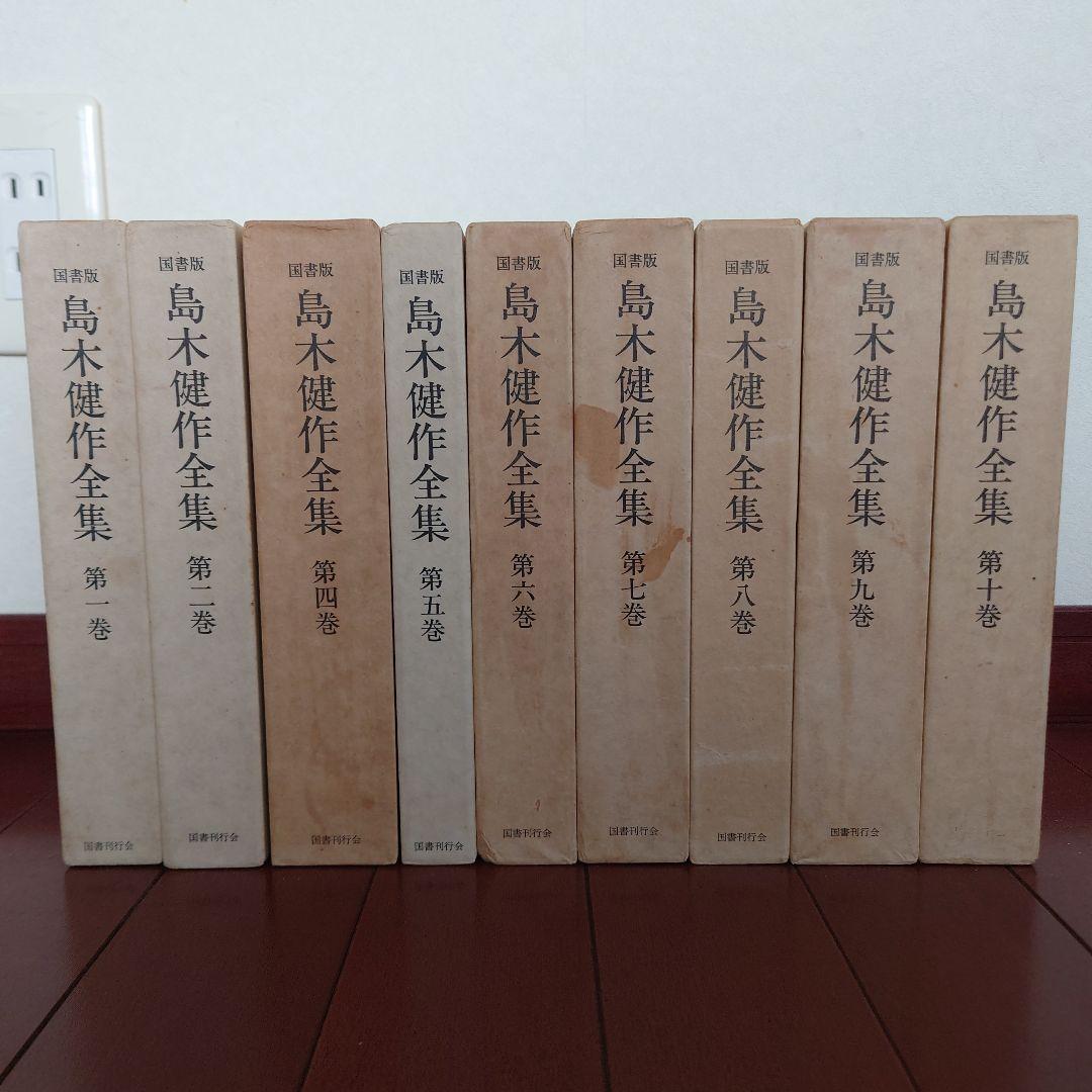 【希少】国書版　島木健作　全集　9冊