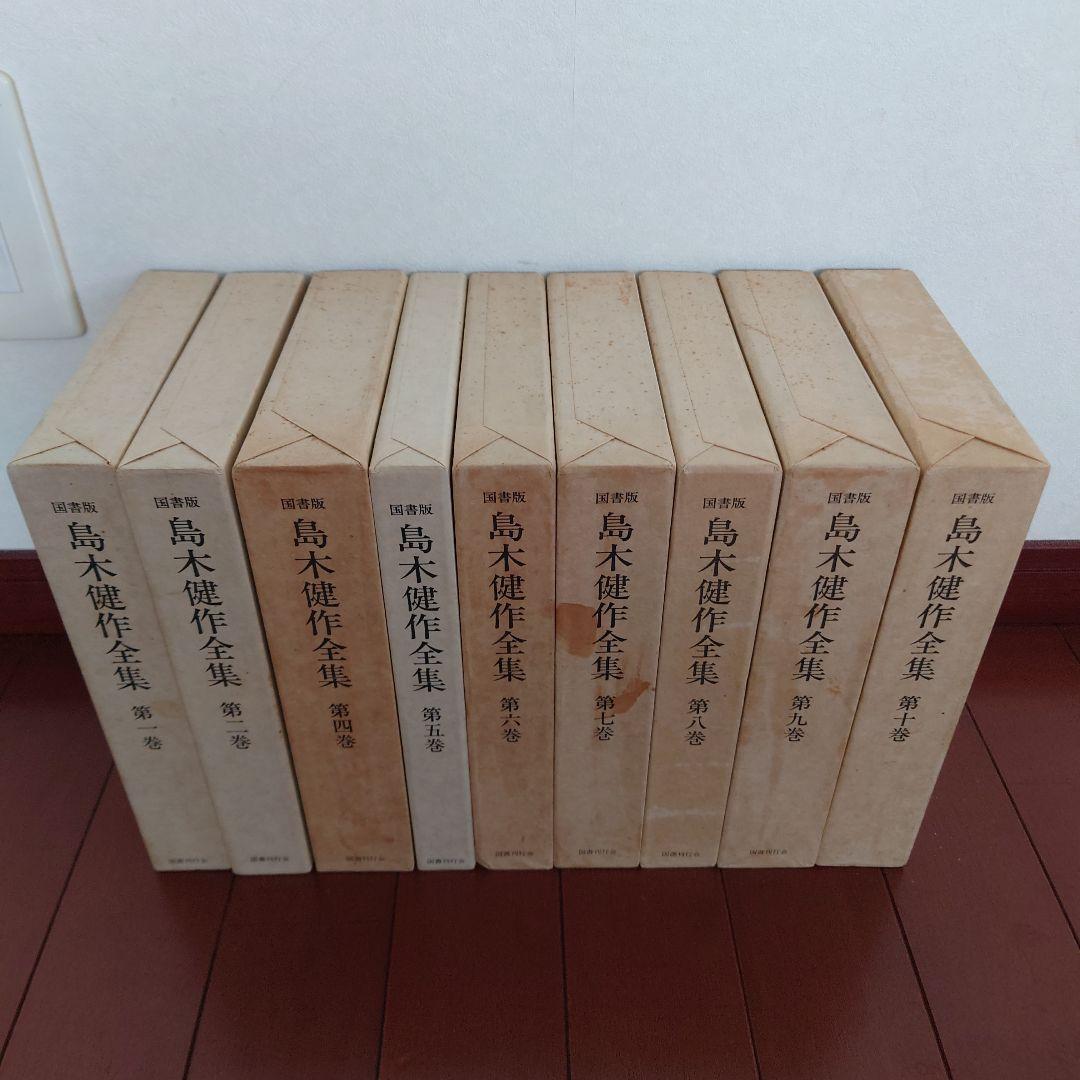 【希少】国書版　島木健作　全集　9冊