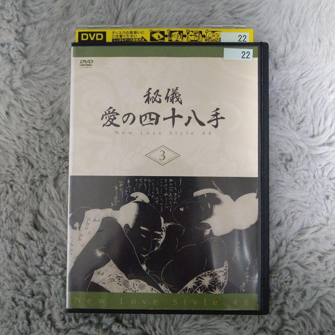 秘儀　愛の四十八手 3 レンタル落ち