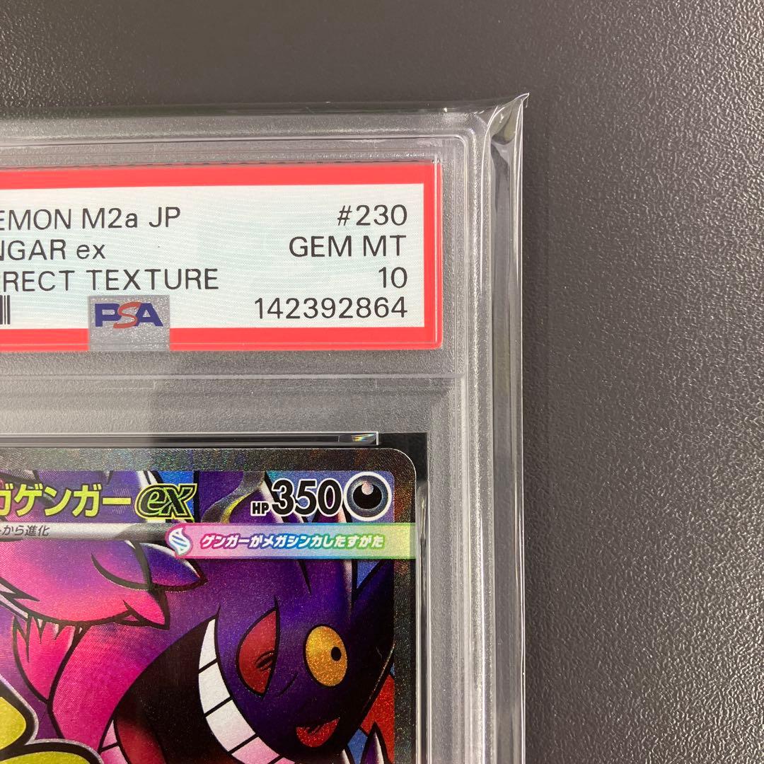 PSA10 メガゲンガーex MA 中国語 箔押しエラー 連番 ポケモンカード