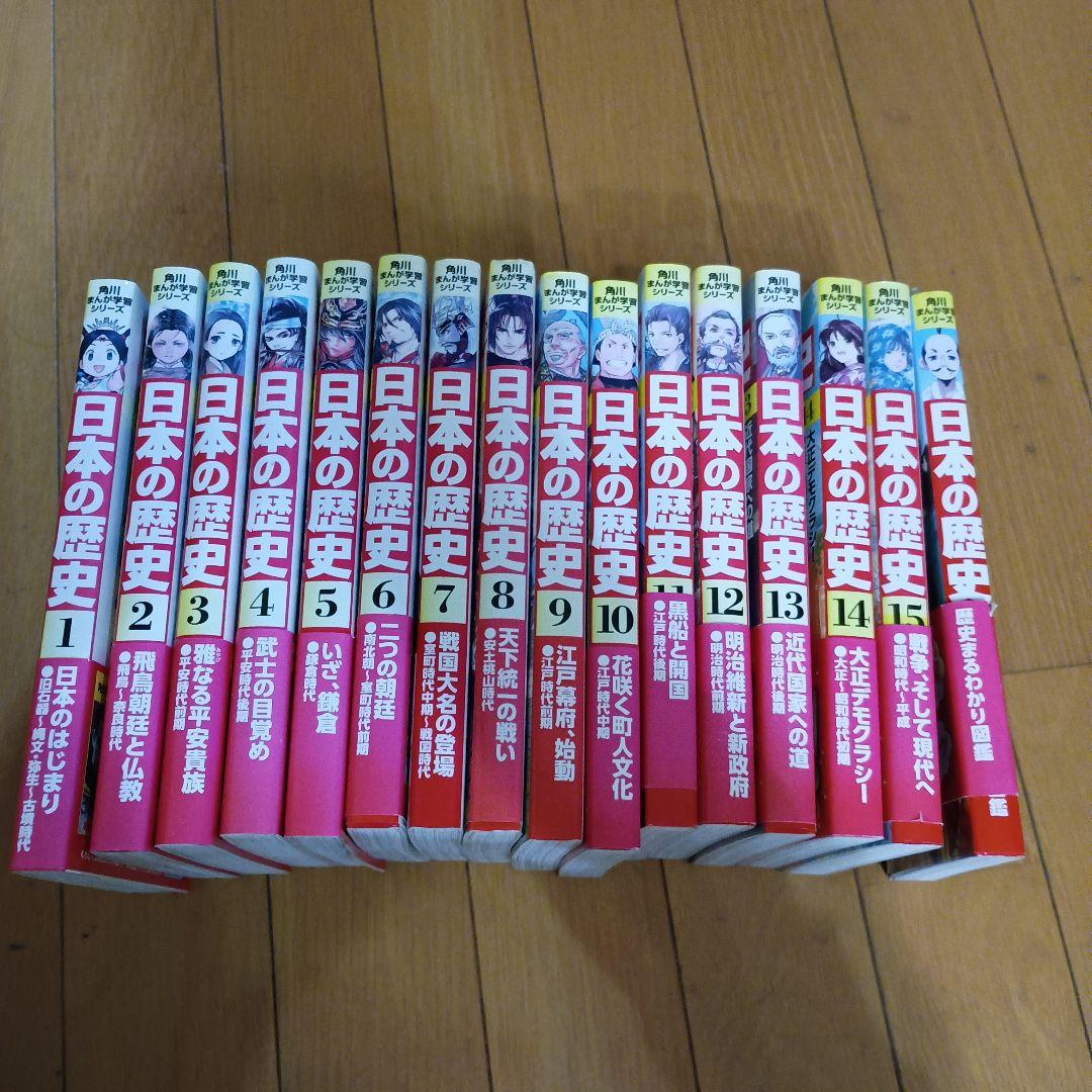 角川まんが学習シリーズ 日本の歴史 1巻から15巻+別巻 歴史まるわかり図鑑