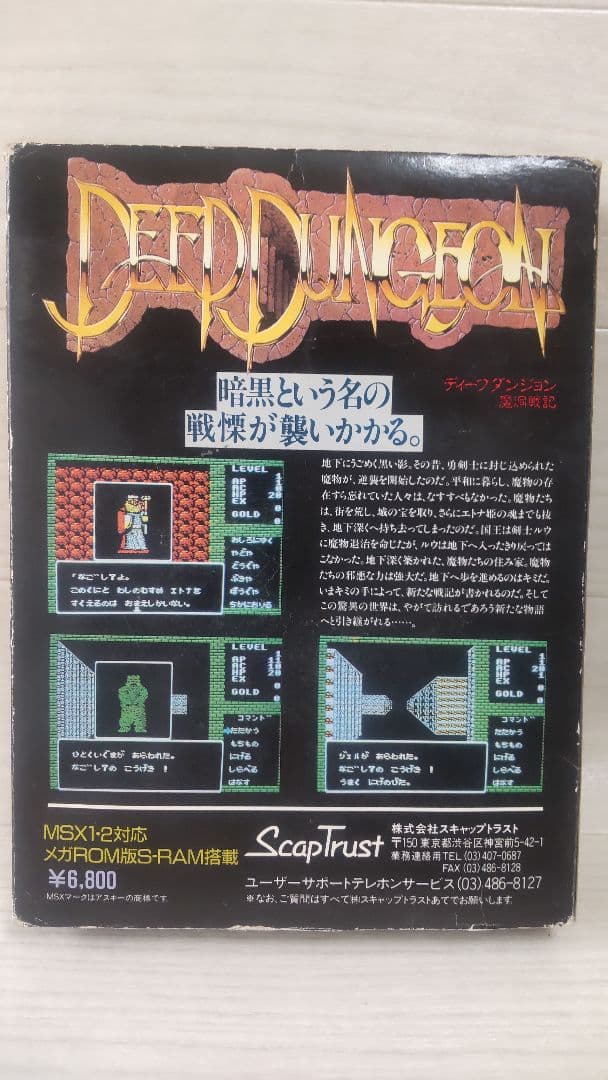 ディープダンジョン　魔洞戦記　DEEP DUNGEON MSX