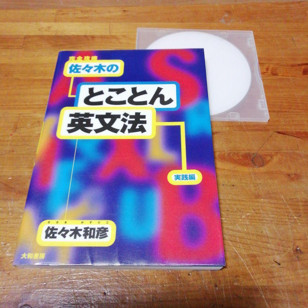 佐々木和彦【完全攻略　佐々木のとことん英文法 (実践編)】