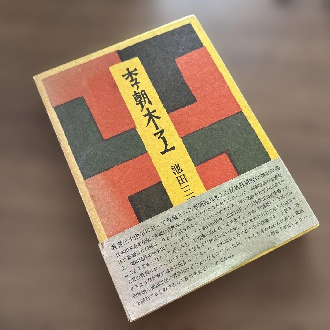 初版・季朝木工池田三四郎 東峰書房刊