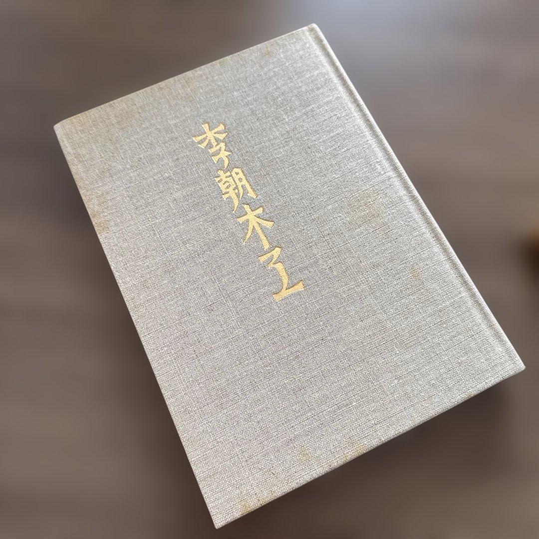 初版・季朝木工池田三四郎 東峰書房刊