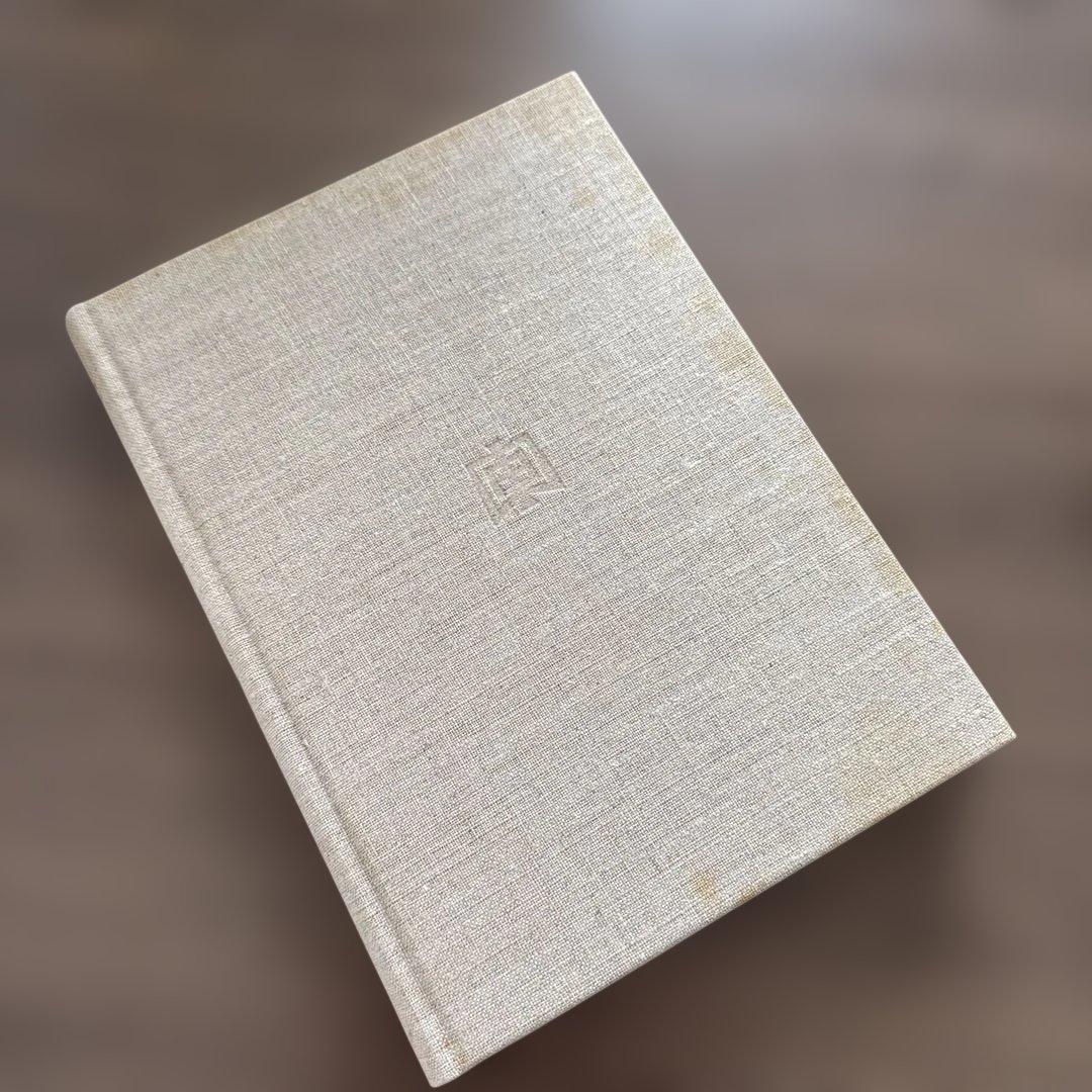 初版・季朝木工池田三四郎 東峰書房刊