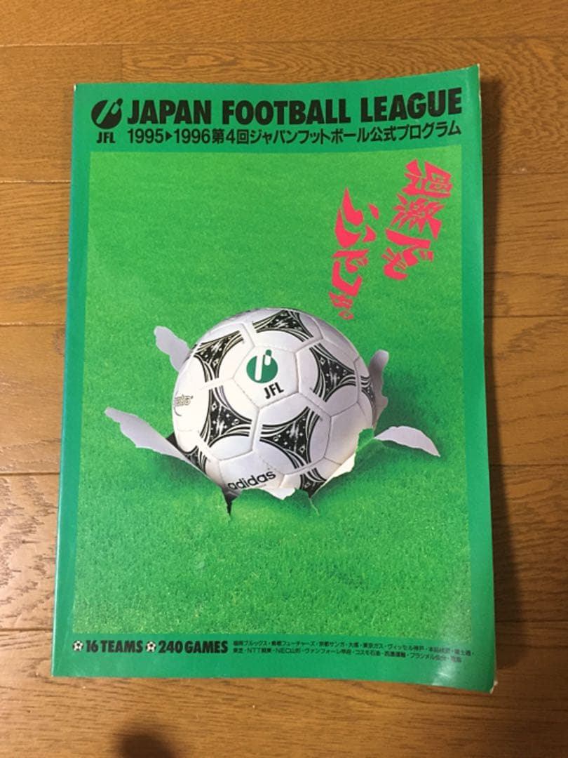 送料無料　第４回 ジャパンフットボール公式プログラム レア 希少