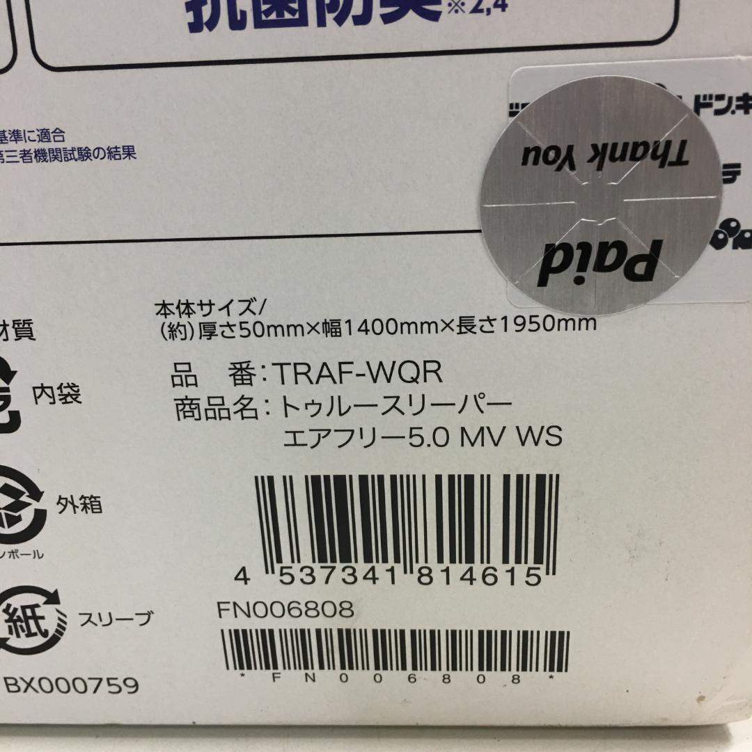 ☆新品未使用 トゥルースリーパー エアフリー マットレス ダブル かため 5cm