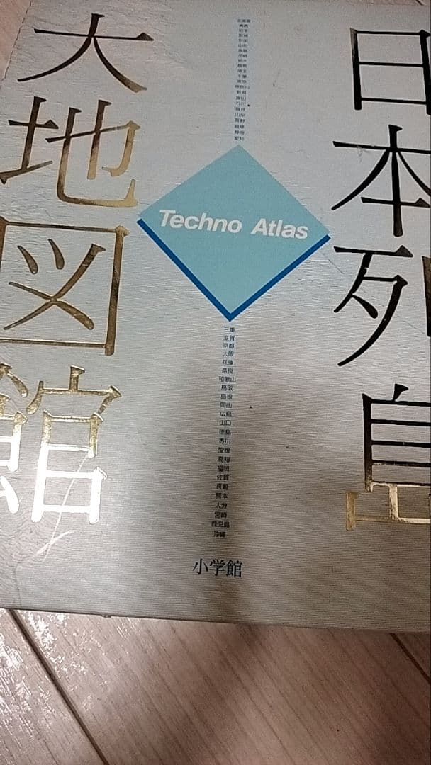 日本列島大地図館