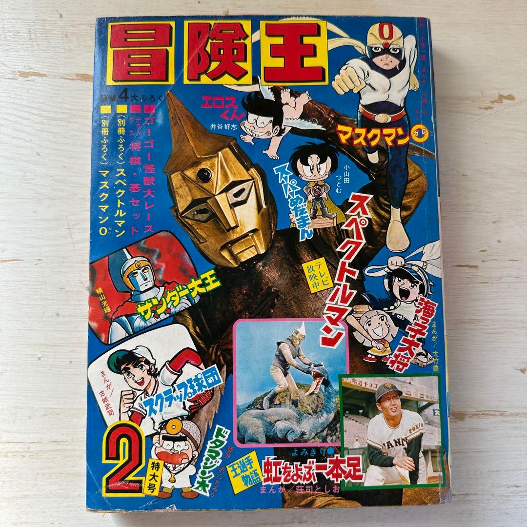 専用　【レア】冒険王　2月特大号　1972年