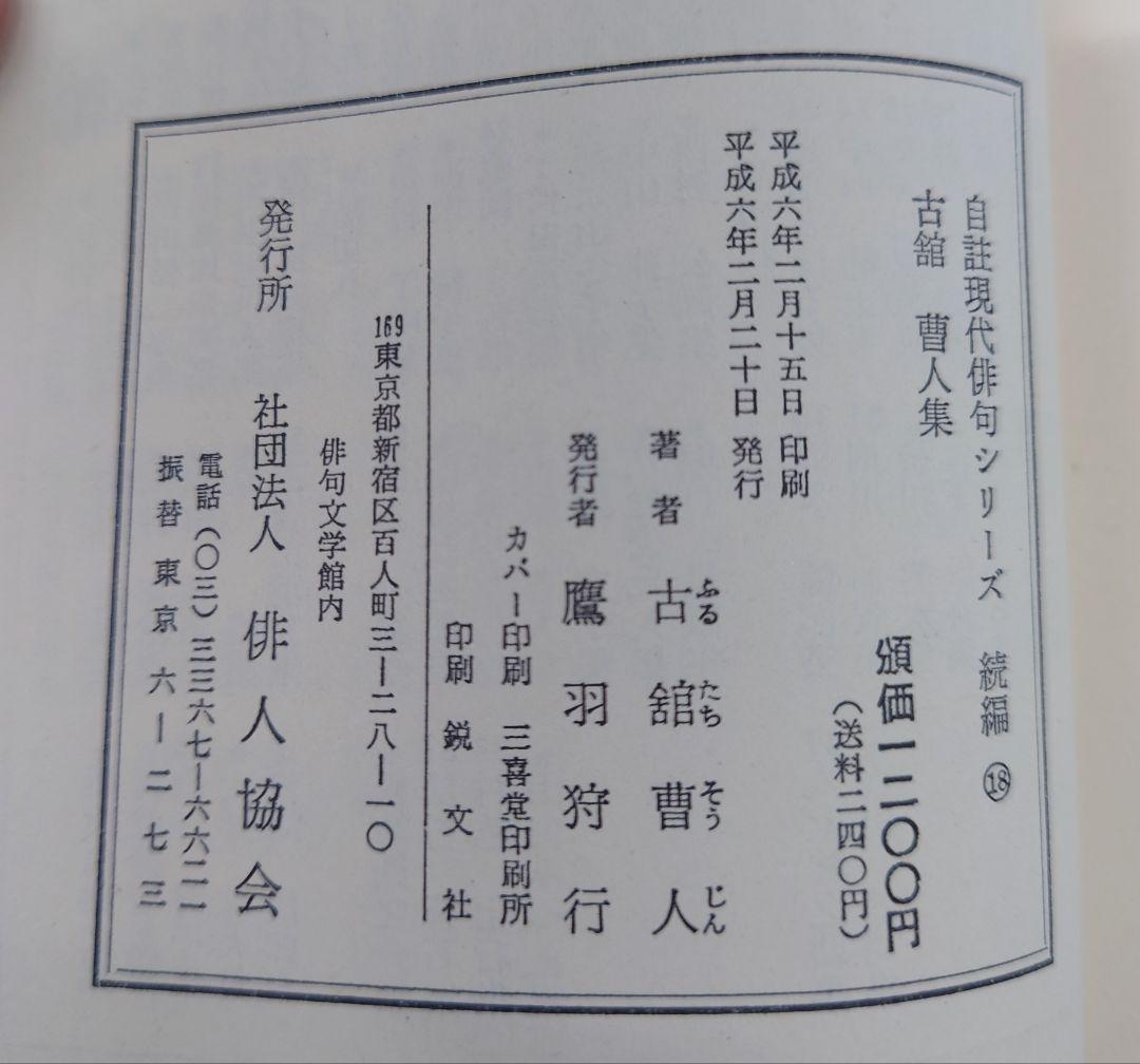 古舘曹人集/自註現代俳句シリーズ・続編18