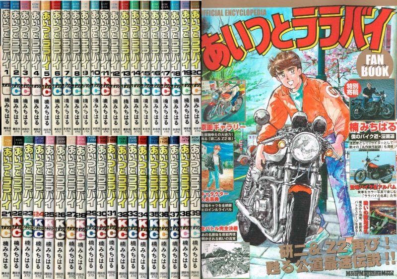 ■全巻■「あいつとララバイ」全39巻+ファンブック■楠みちはる■講談社■
