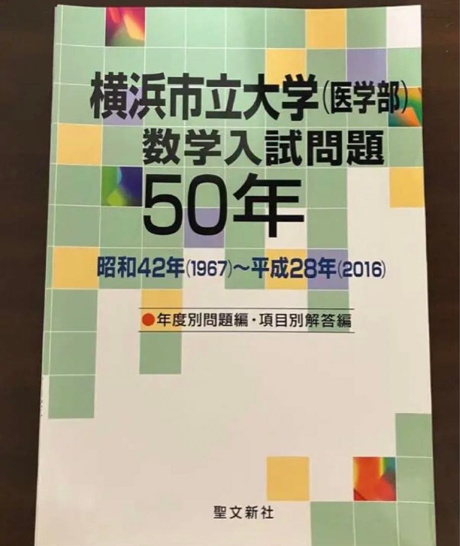 ⭐︎裁断済　横浜市立大学(医学部)数学入試問題50年
