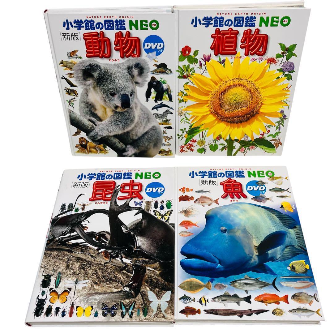 小学館の図鑑NEO17巻、NEOプラス3巻 ２０冊 まとめ セット