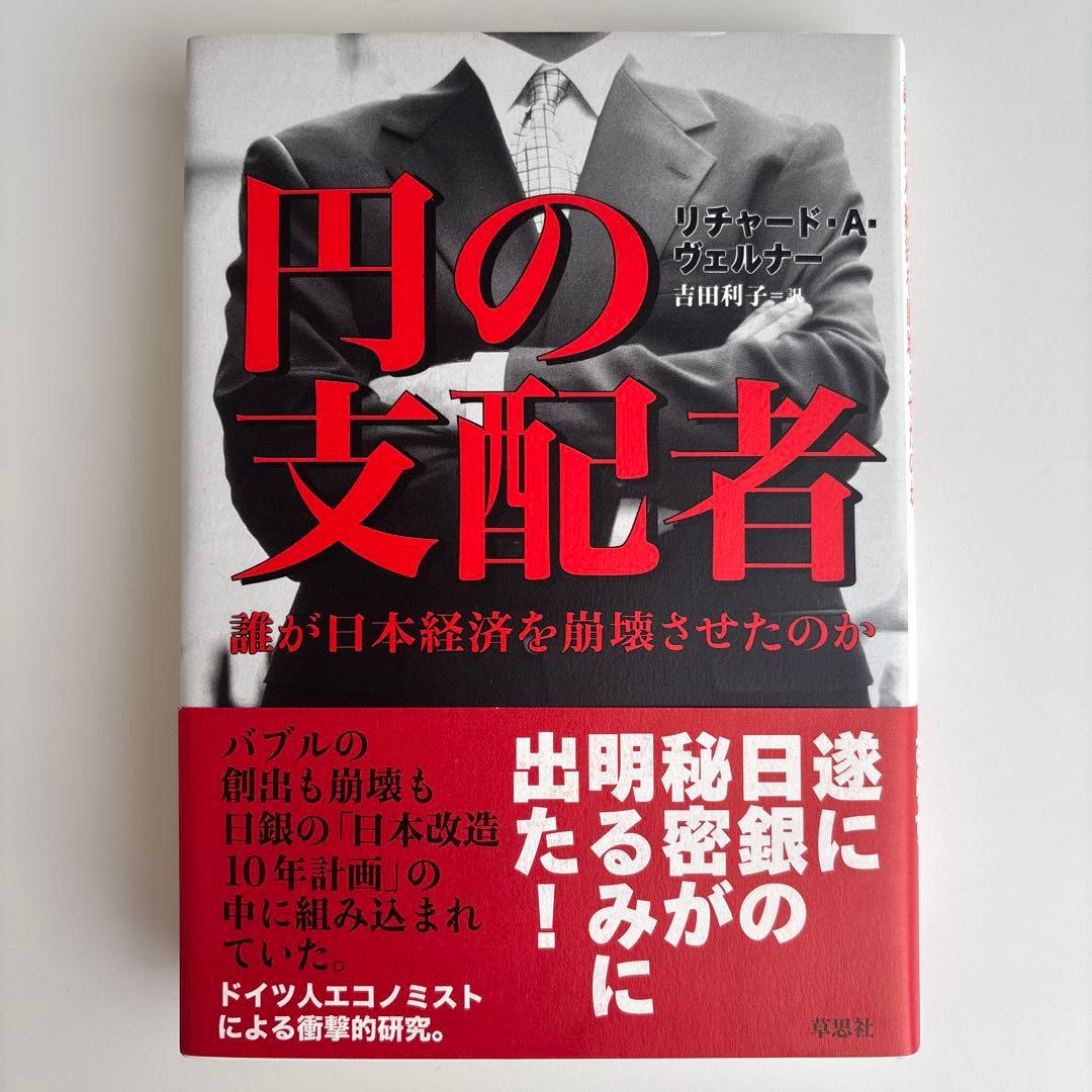 円の支配者 誰が日本経済を崩壊させたのか　リチャード A ヴェルナー