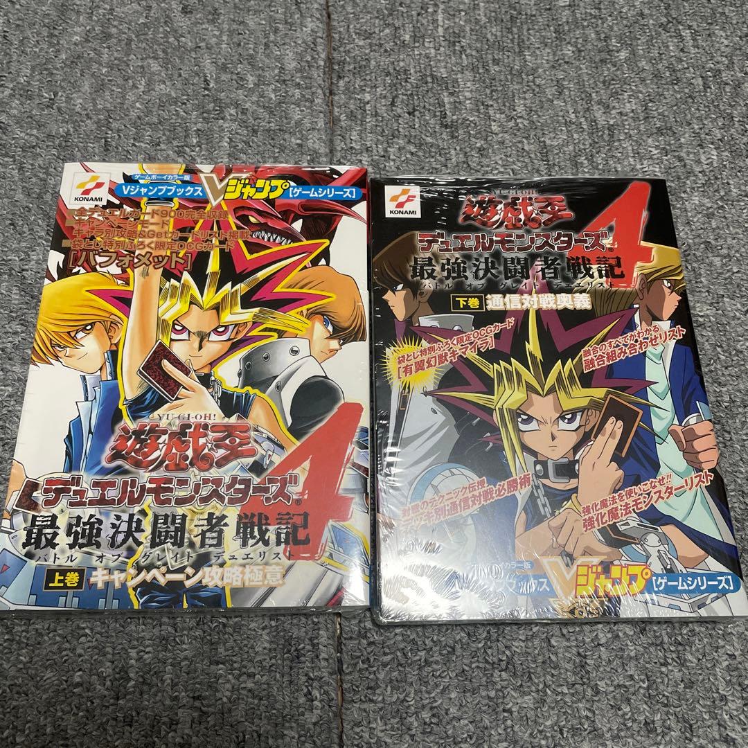 遊・戯・王デュエルモンスターズ4最強決闘者戦記 上下巻セット
