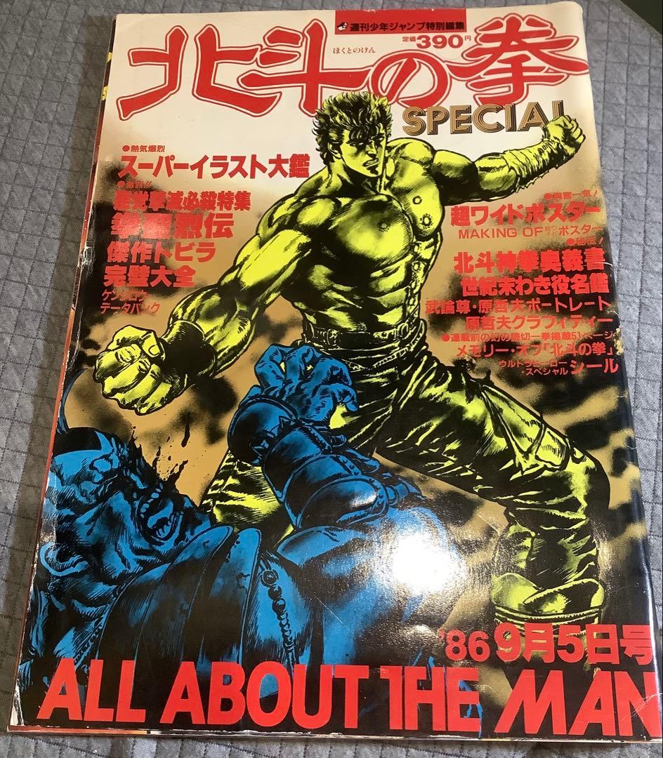 【貴重】原哲夫　北斗の拳 SPECIAL 1986年9月号　美品