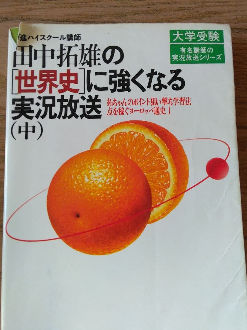 田中拓雄の世界史に強くなる実況放送 (中)値段交渉歓迎！挨拶無し即購入OK！