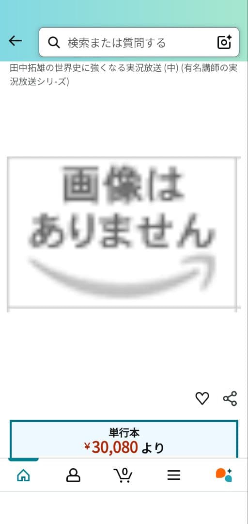 田中拓雄の世界史に強くなる実況放送 (中)値段交渉歓迎！挨拶無し即購入OK！