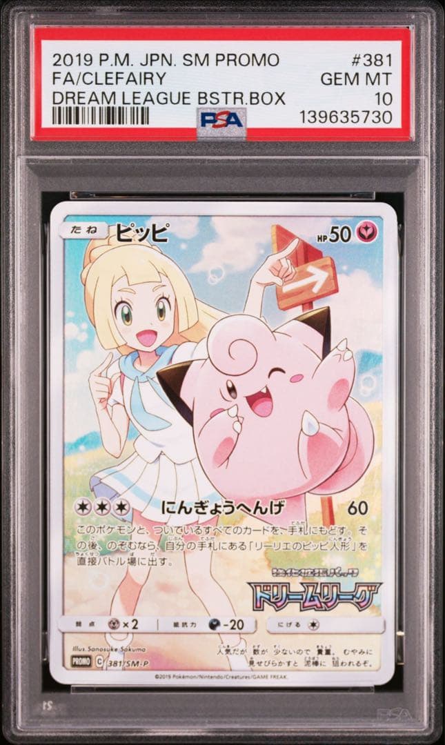 【PSA10】ポケモンカード　ピッピ　CHR ドリームリーク　プロモ　リーリエ