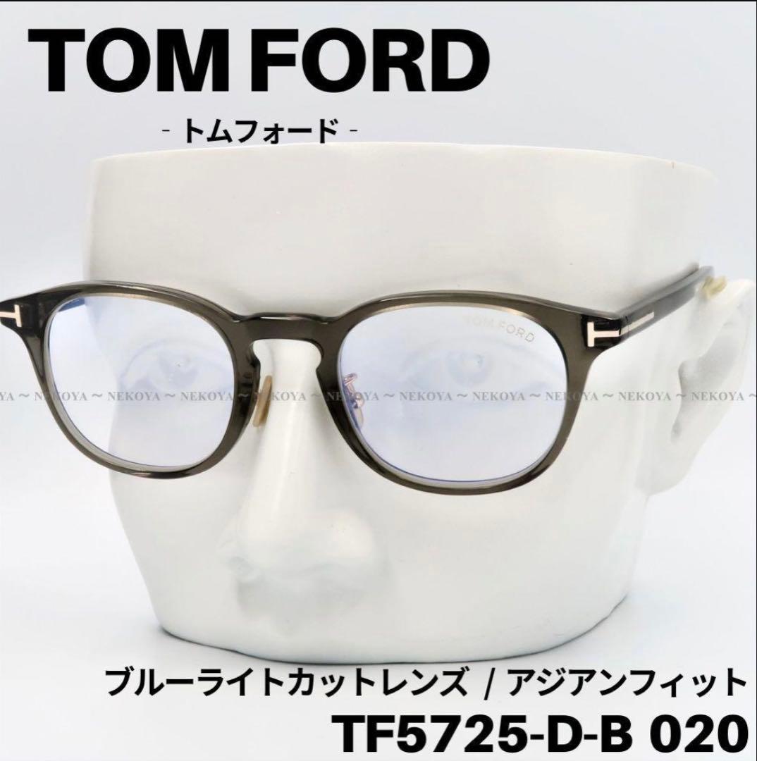 【美品】TOM FORD TF5725-D-B 020 メガネ