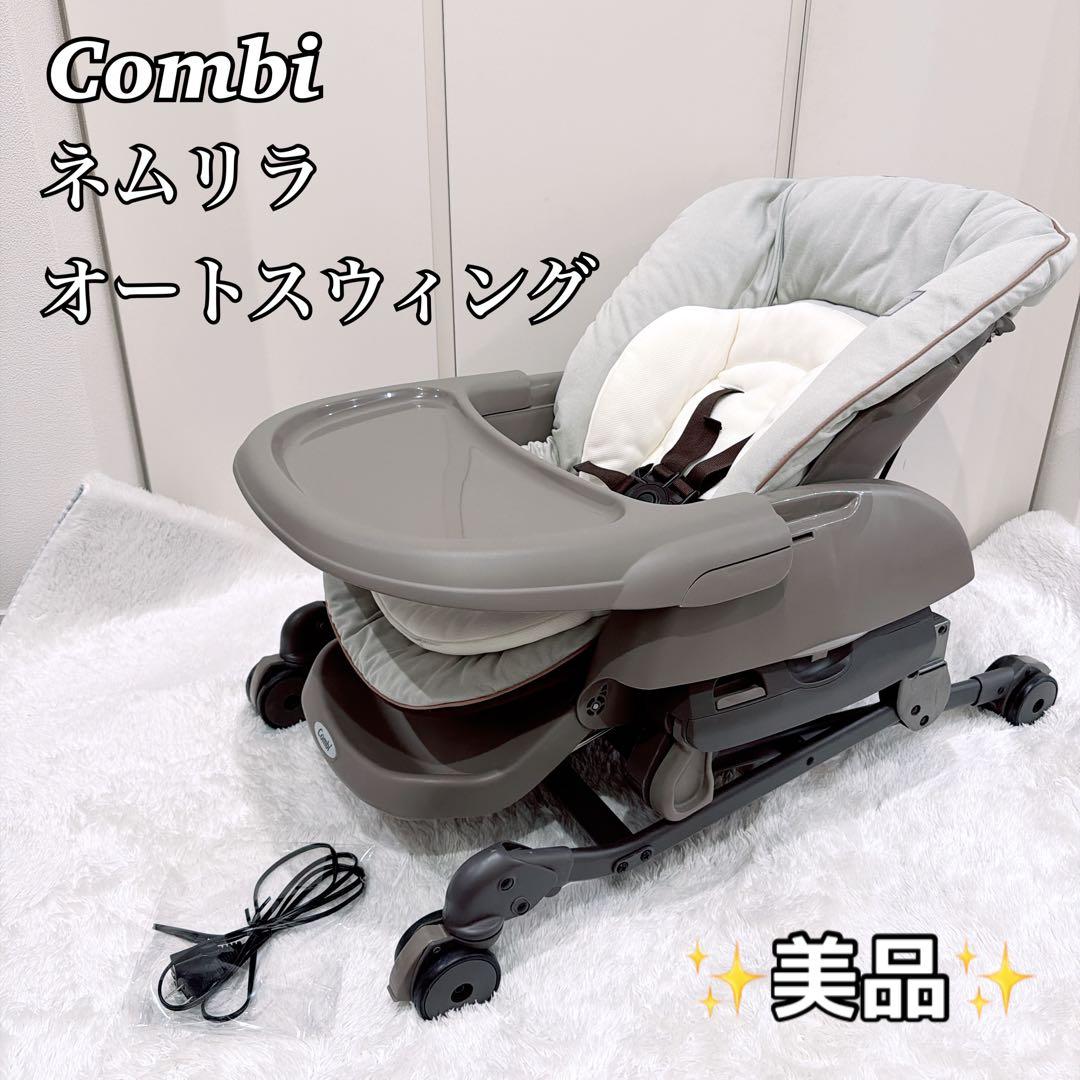 【未使用級】Combi コンビ ネムリラAT 新生児 自動 ハイローチェア