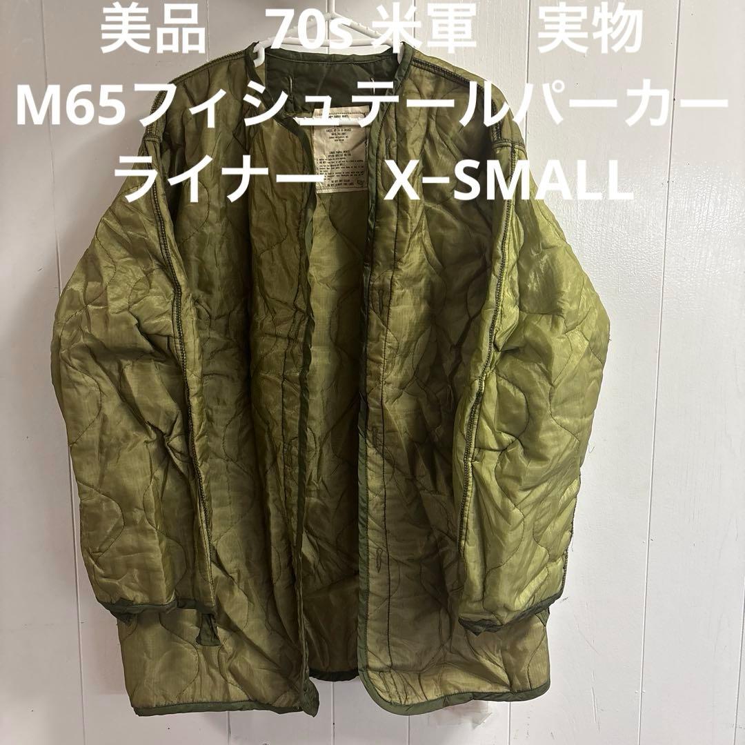 美品　70s 米軍実物　M65フィシュテールパーカー　ライナー　X−SMALL