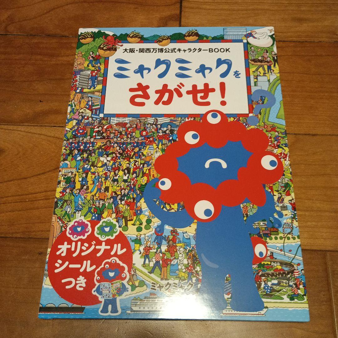 大阪・関西万博公式キャラクターBOOK ミャクミャクをさがせ!オリジナルシール付