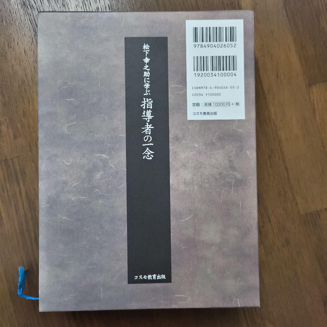 松下幸之助に学ぶ 指導者の一念／木野親之