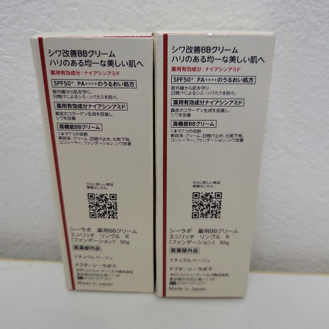 ドクターシーラボ　薬用BBクリーム　エンリッチリンクル　R　新品　30g 2個