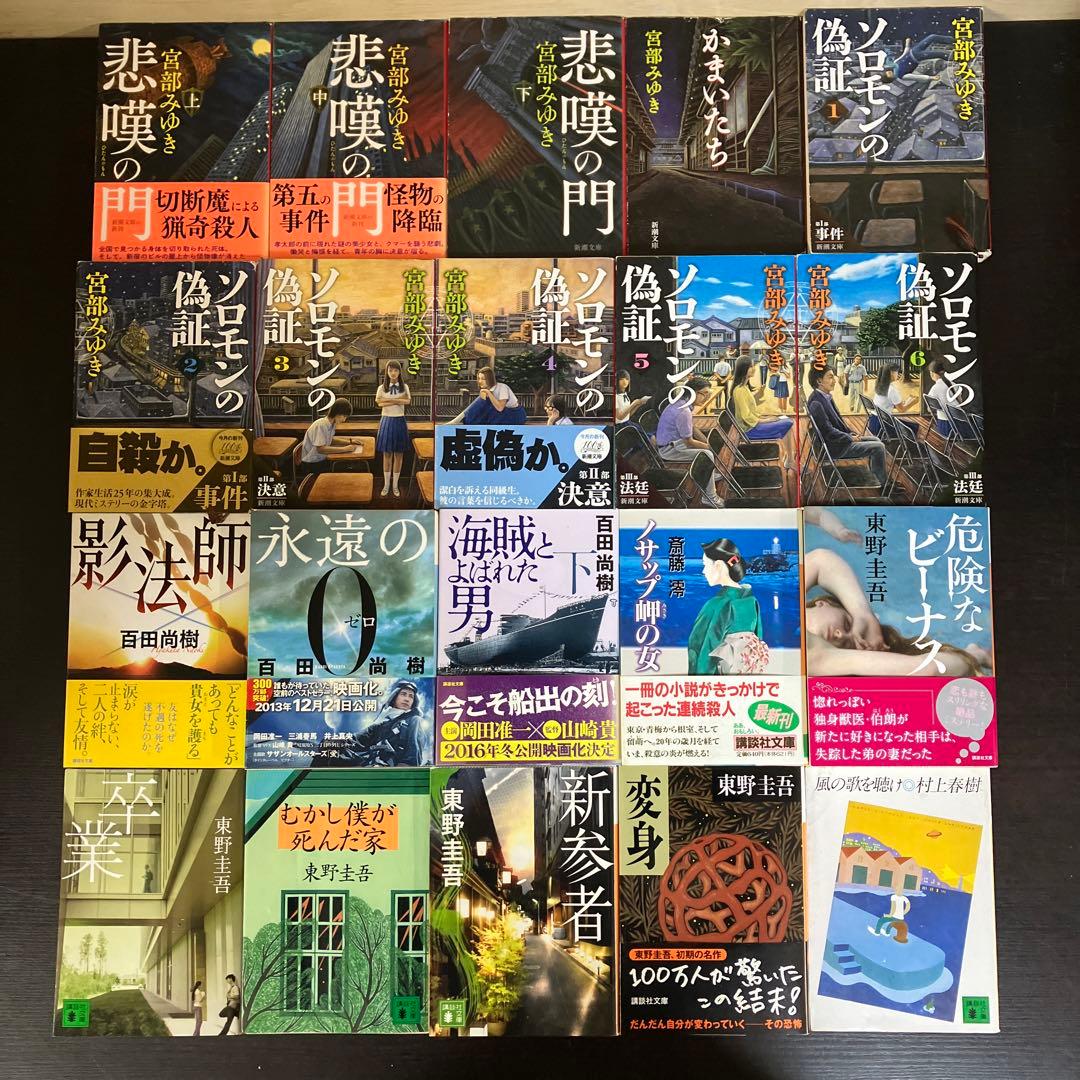人気作家　小説　ミステリー　文庫　115冊セット　まとめ売り　大量　文庫本　推理